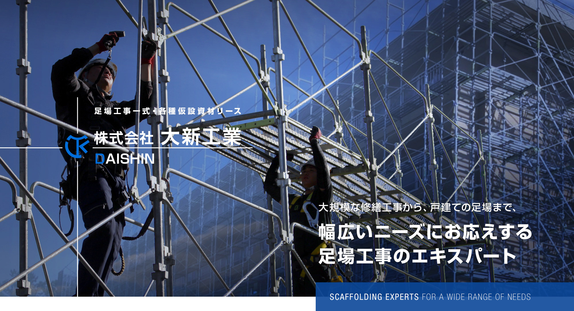 大規模な修繕工事から、戸建ての足場まで、幅広いニーズにお応えする足場工事のエキスパート